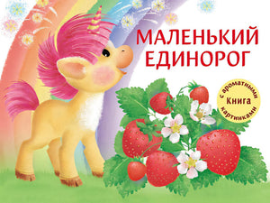 Обложка ДХЛ. Маленький Единорог. Разноцветная сказка 978-5-9951-4388-8