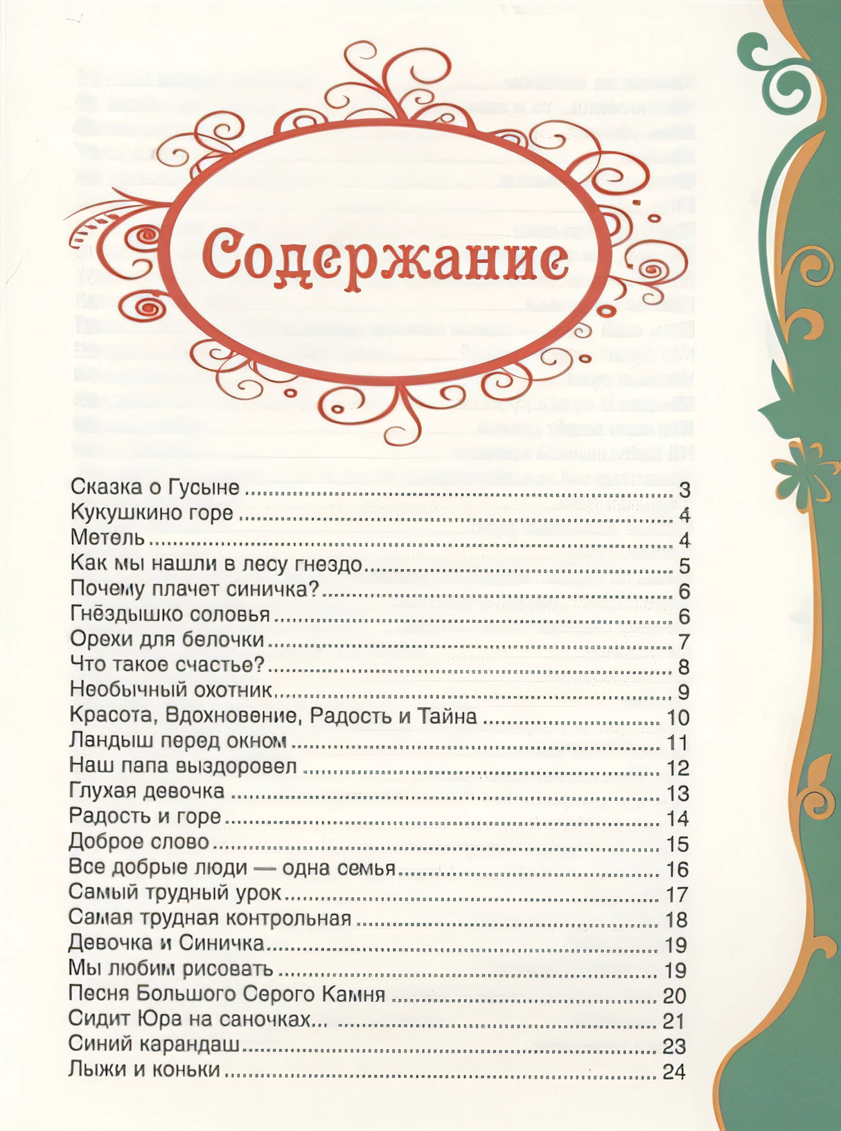 Сухомлинский В. Рассказы для детей (ВЛС) 978-5-353-09824-9 - 0