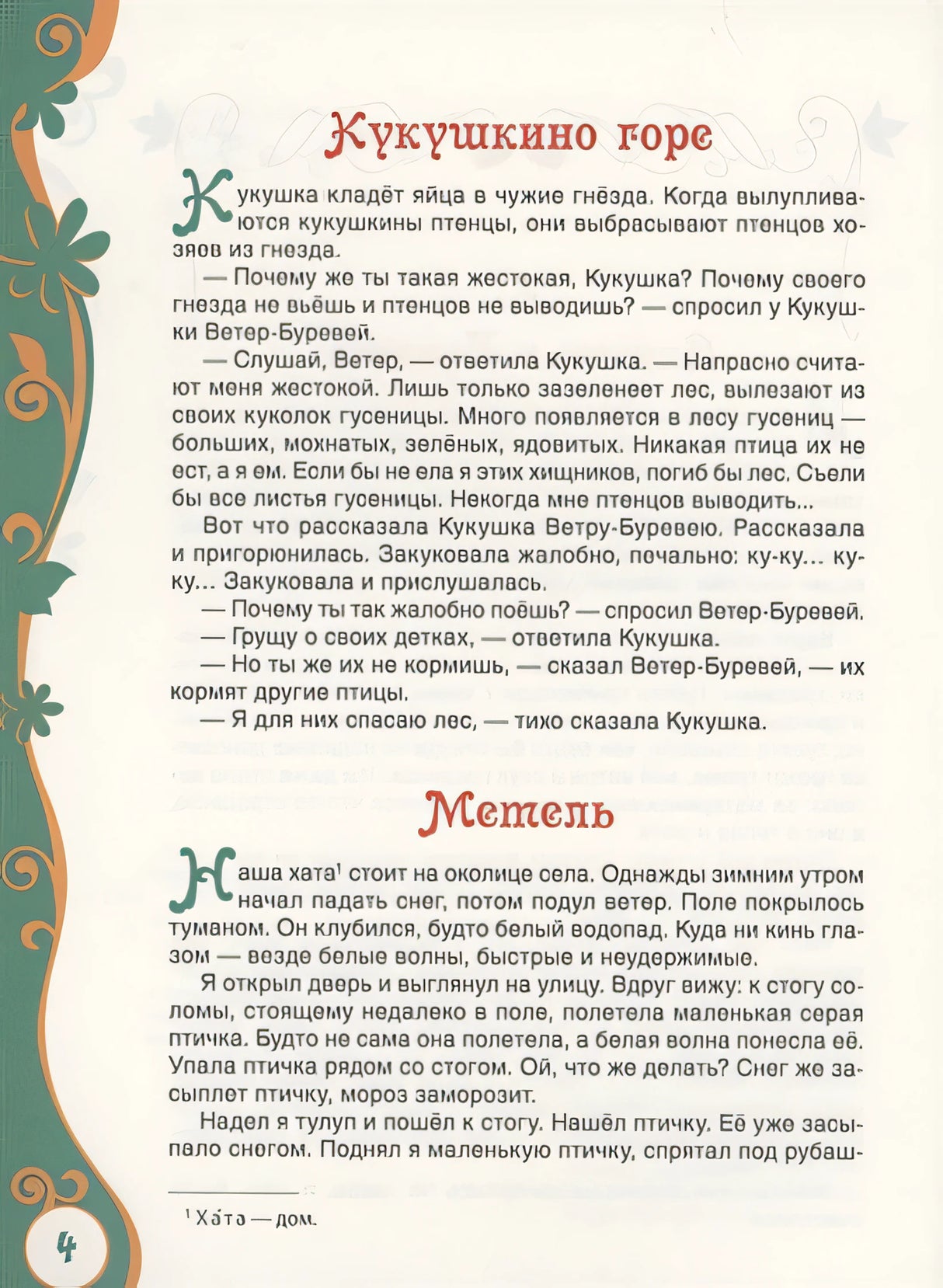 Сухомлинский В. Рассказы для детей (ВЛС) 978-5-353-09824-9 - 4