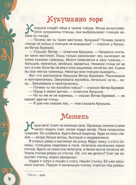 Сухомлинский В. Рассказы для детей (ВЛС) 978-5-353-09824-9 - 4