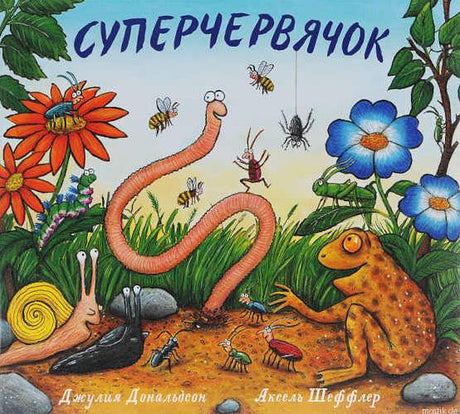 Обложка детской книги "Суперчервячок"