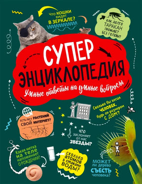 Лицевая обложка «Суперэнциклопедия» с котом и венериной мухоловкой