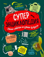 Лицевая обложка «Суперэнциклопедия» с котом и венериной мухоловкой