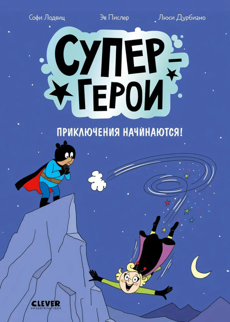 Супергерои. Комикс. Супергерои. Приключения начинаются! 9785002522316