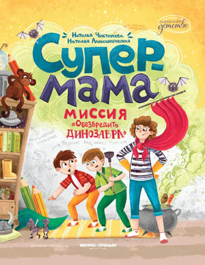 Супермама. Миссия Обезвредить динозавра 9785222433805