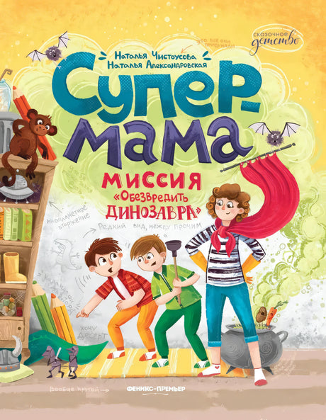 Супермама. Миссия Обезвредить динозавра 9785222433805