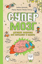 Обложка Супермозг. Детские вопросы про интеллект и память 978-5-00116-230-8