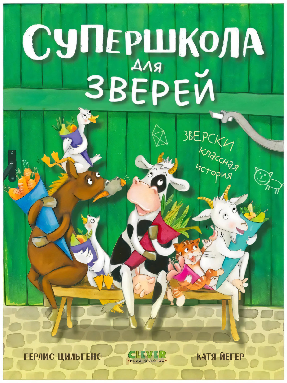 Обложка книги «Супершкола для зверей» с животными на скамейке