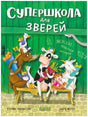 Обложка книги «Супершкола для зверей» с животными на скамейке