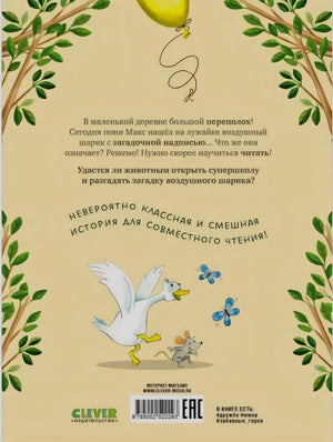 Задняя обложка с аннотацией, гусыней, мышонком и штрихкодом