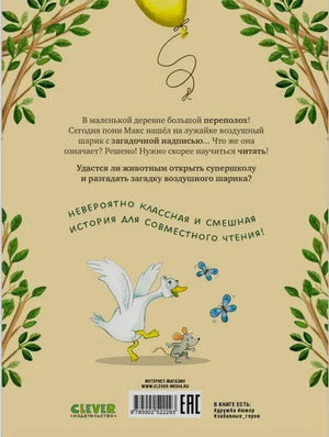 Задняя обложка с аннотацией, гусыней, мышонком и штрихкодом