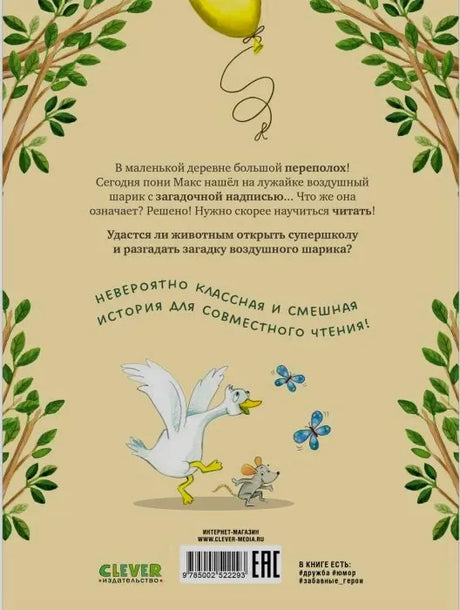 Задняя обложка с аннотацией, гусыней, мышонком и штрихкодом
