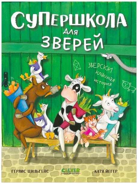 Обложка книги «Супершкола для зверей» с животными на скамейке