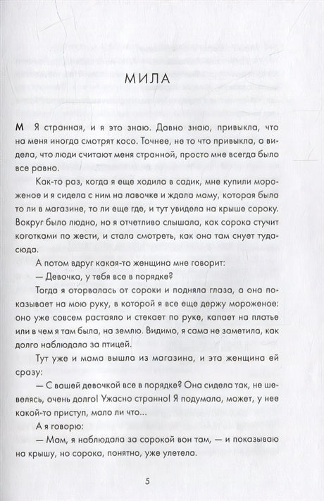 Суперстранные дети 978-5-00167-535-8 - 3