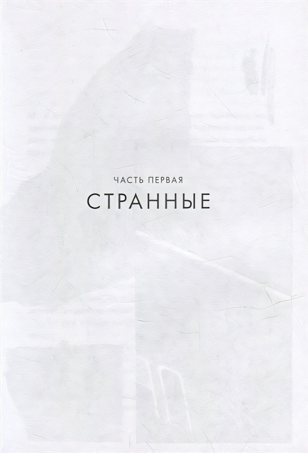 Суперстранные дети 978-5-00167-535-8 - 1