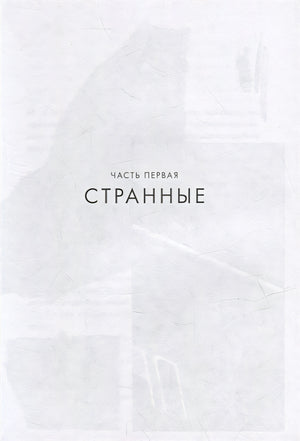Суперстранные дети 978-5-00167-535-8 - 1