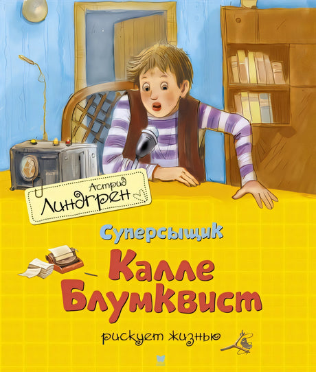Обложка Суперсыщик Калле Блумквист рискует жизнью 978-5-389-17934-9