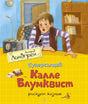 Обложка Суперсыщик Калле Блумквист рискует жизнью 978-5-389-17934-9