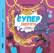 Суперзверята 9785906994394