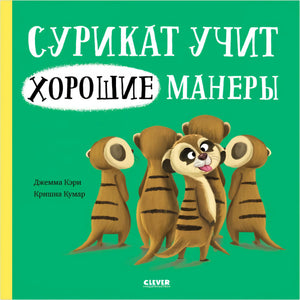 Сурикат учит хорошие манеры 978-5-00211-270-8 - 0