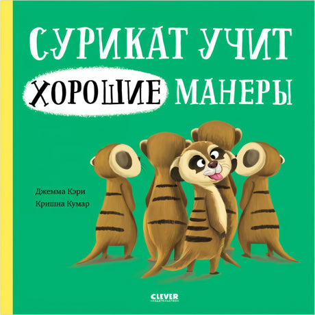 Сурикат учит хорошие манеры 978-5-00211-270-8 - 0