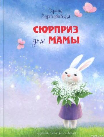 Обложка книги "Сюрприз для мамы" - Ирина Зартайская