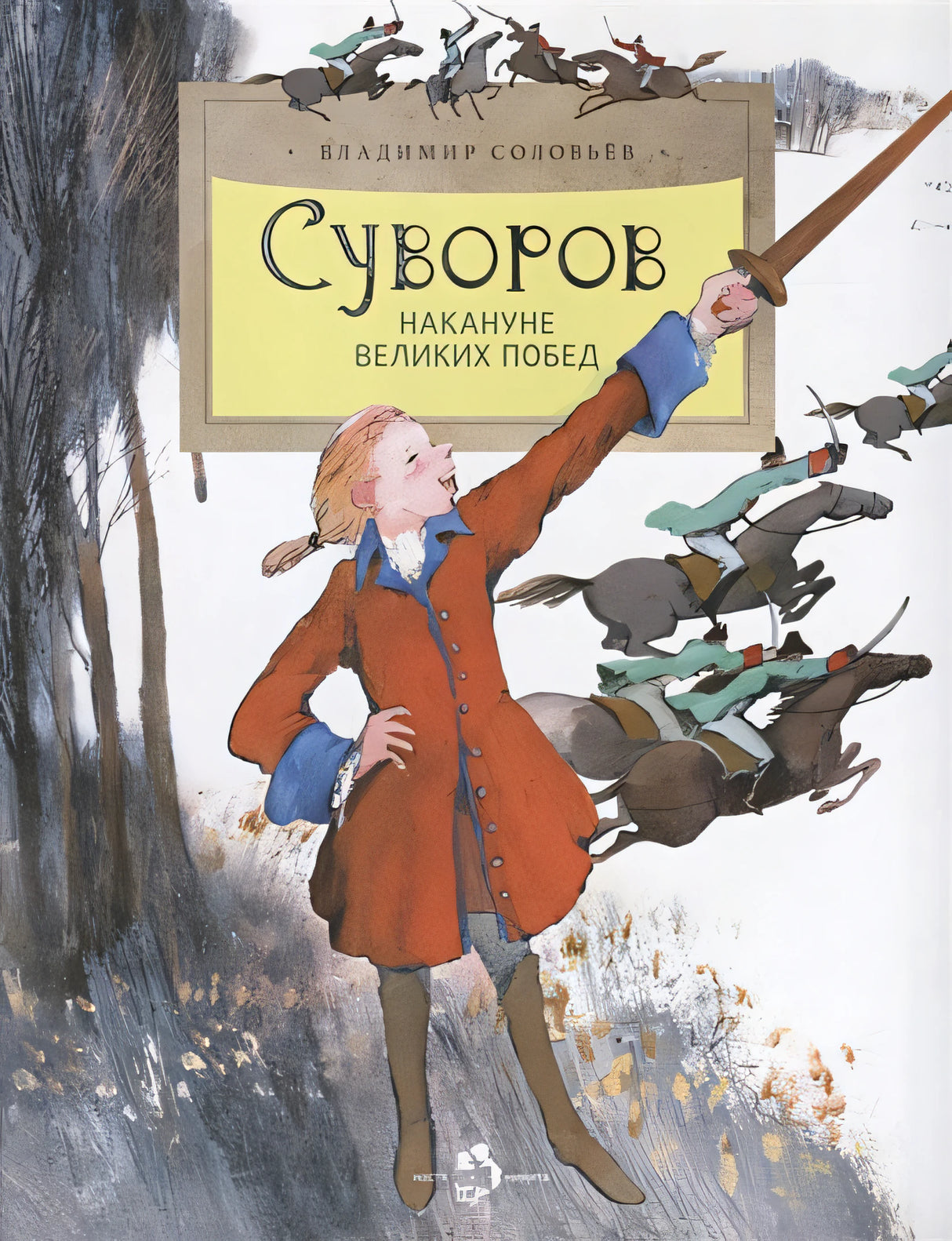 Обложка Суворов. Накануне великих побед 978-5-907147-22-5