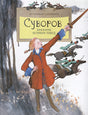 Обложка Суворов. Накануне великих побед 978-5-907147-22-5