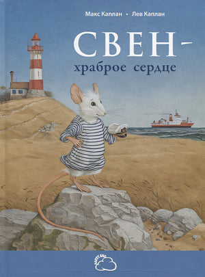 Обложка Свен – храброе сердце 978-5-91921-776-3