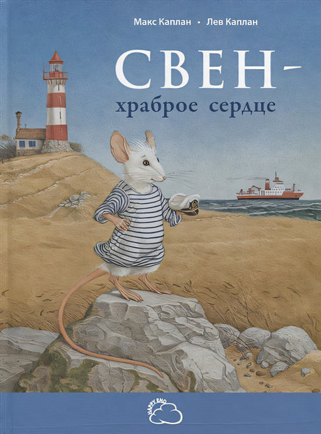 Обложка Свен – храброе сердце 978-5-91921-776-3