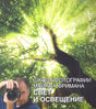 Обложка книги «Школа фотографии Майкла Фримана. Свет и освещение»