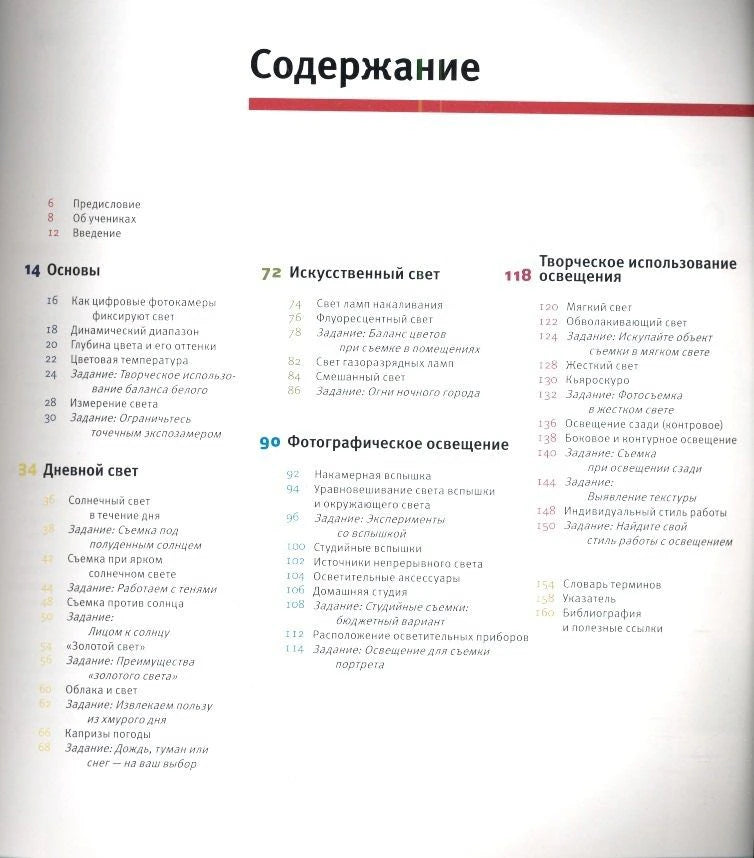 Страница содержания с разделами о дневном, искусственном и фотографическом свете