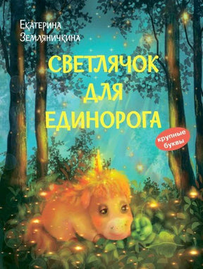Обложка сказки «Светлячок для единорога» с маленьким единорогом в светящемся лесу.