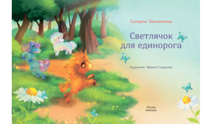 Титульный разворот сказки с единорогами, бабочками и выходными данными.