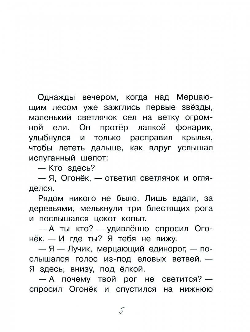 Страница 5 сказки с началом разговора светлячка Огонька и единорога Лучика.