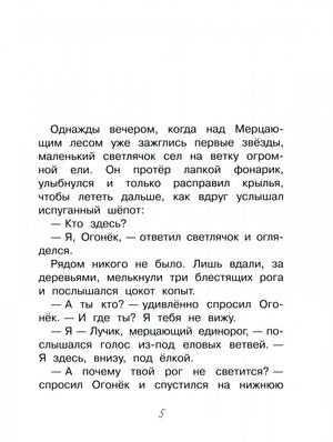 Страница 5 сказки с началом разговора светлячка Огонька и единорога Лучика.