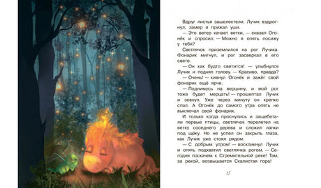 Разворот страницы 15 с ночной иллюстрацией единорога и светлячка в лесу.