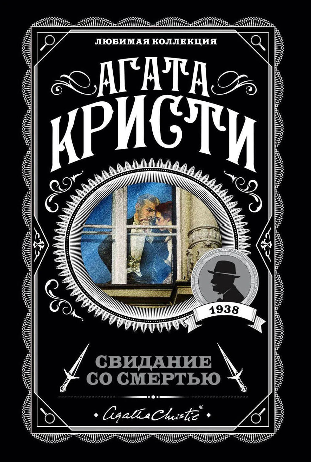 Агата Кристи. Свидание со смертью. Любимая коллекция