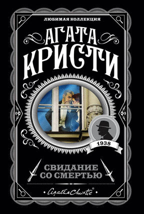 Агата Кристи. Свидание со смертью. Любимая коллекция