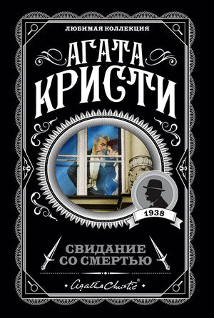 Агата Кристи. Свидание со смертью. Любимая коллекция