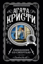 Агата Кристи. Свидание со смертью. Любимая коллекция