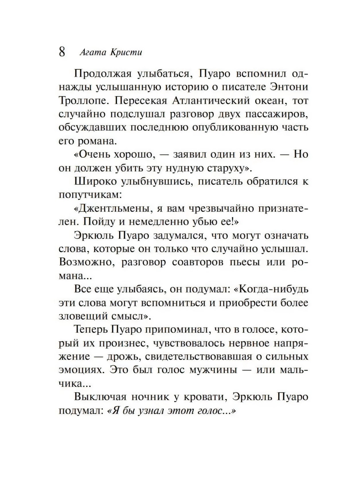 Страница 8 с текстом о Пуаро и Энтони Троллопе