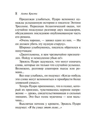 Страница 8 с текстом о Пуаро и Энтони Троллопе