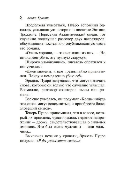 Страница 8 с текстом о Пуаро и Энтони Троллопе