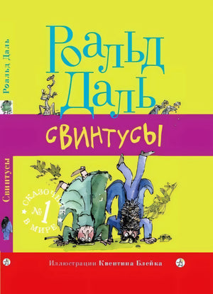Роальд Даль: Свинтусы 978-5-00167-276-0 - 0