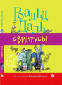 Роальд Даль: Свинтусы 978-5-00167-276-0 - 0