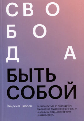 Обложка книги «Свобода быть собой» Линдси К. Гибсон. Фиолетово-розовый градиент, крупные белые и чёрные буквы.