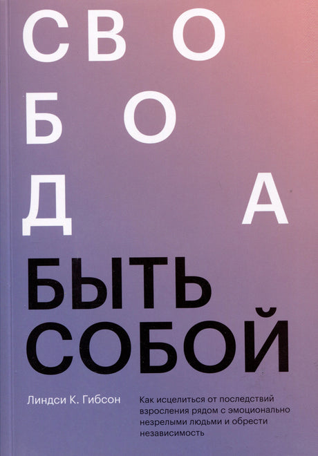 Обложка книги «Свобода быть собой» Линдси К. Гибсон. Фиолетово-розовый градиент, крупные белые и чёрные буквы.