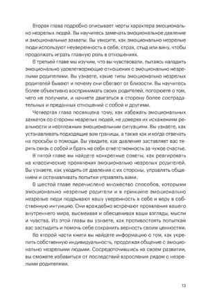 Страница 13 с кратким обзором глав книги о взаимодействии с эмоционально незрелыми родителями.