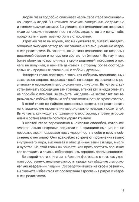 Страница 13 с кратким обзором глав книги о взаимодействии с эмоционально незрелыми родителями.